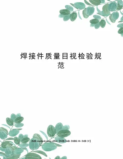 焊接件质量目视检验规范