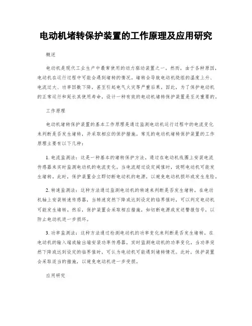 电动机堵转保护装置的工作原理及应用研究