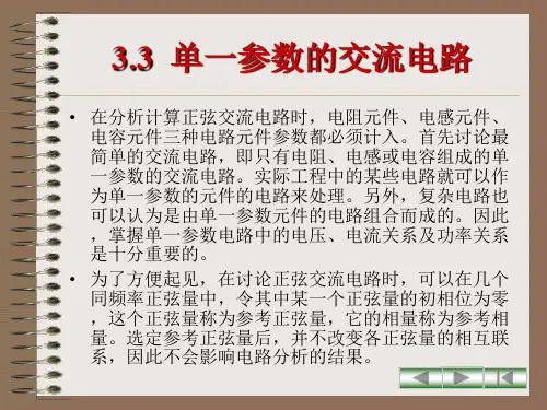 3.3单一参数的正弦交流电路