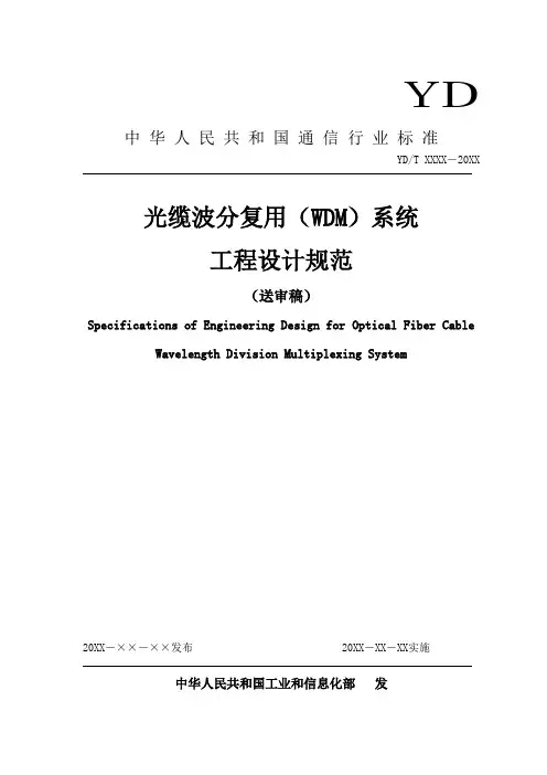 光缆波分复用WDM系统工程设计规范(参考Word)
