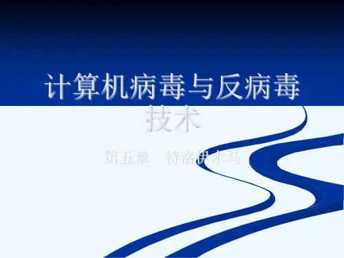 第五章特洛伊木马
