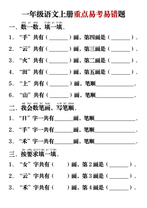 一年级语文上册重点易考易错题
