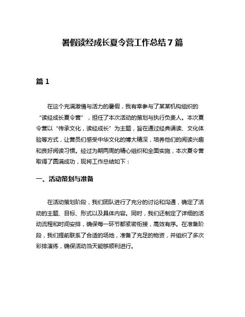暑假读经成长夏令营工作总结7篇