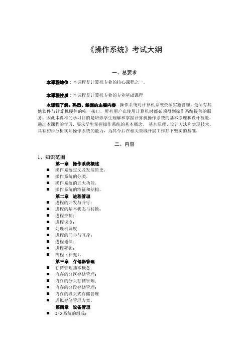 操作系统课程考试大纲200912