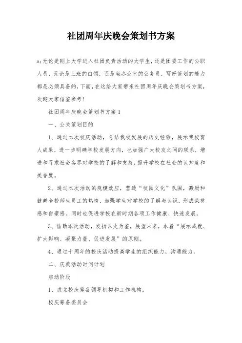 社团周年庆晚会策划书方案