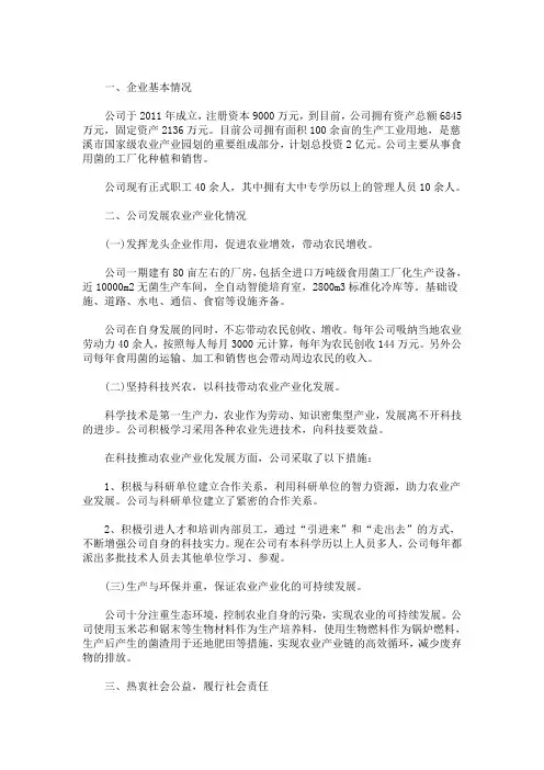 公司农业产业化经营情况汇报(最新)
