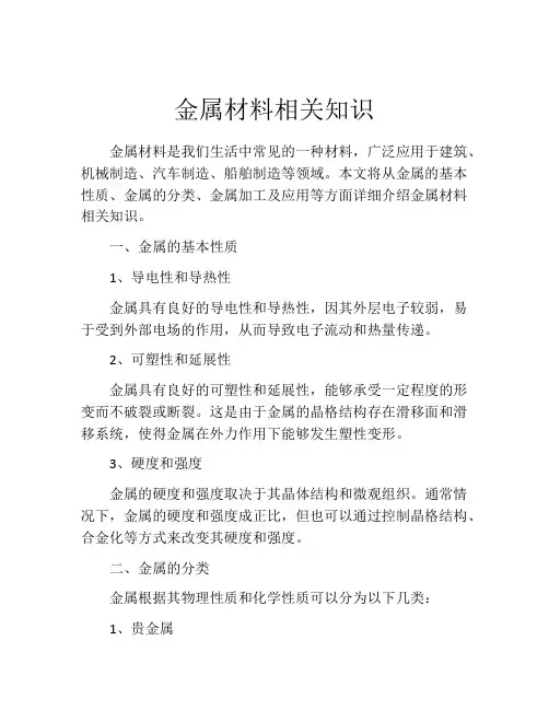 金属材料相关知识