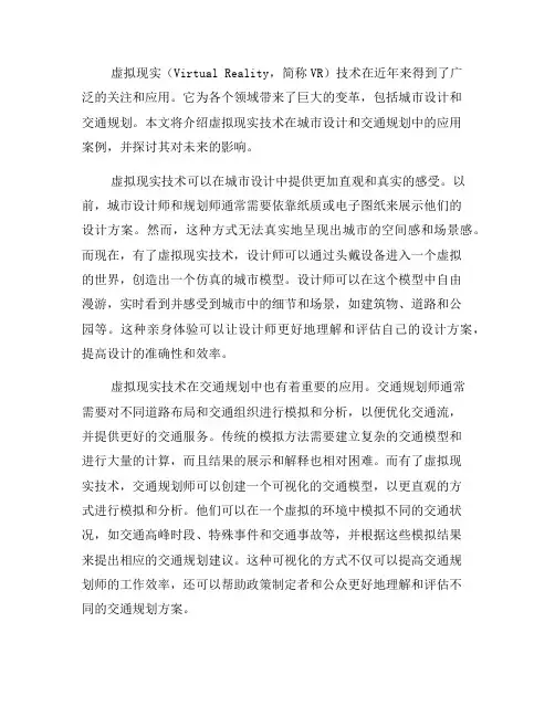 虚拟现实技术在城市设计和交通规划中的应用案例(四)