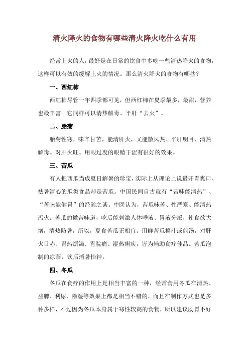 清火降火的食物有哪些 清火降火吃什么有用