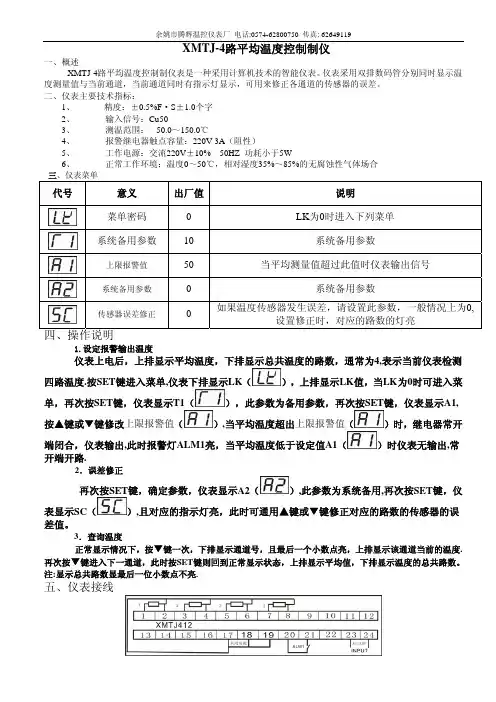 余姚市腾辉温控仪表厂 XMTJ4路温度控制仪 说明书