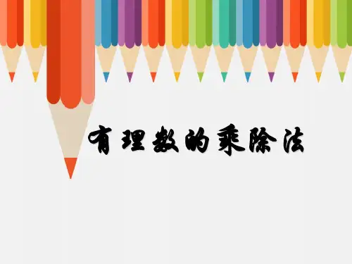 人教版七年级数学上册课件：1.4.1  有理数的乘除法(17张PPT)