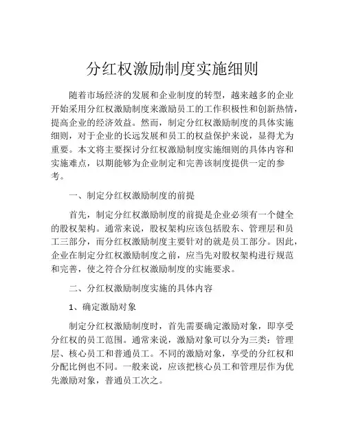 分红权激励制度实施细则