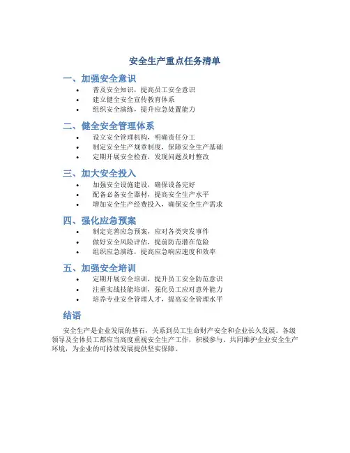 安全生产重点任务清单