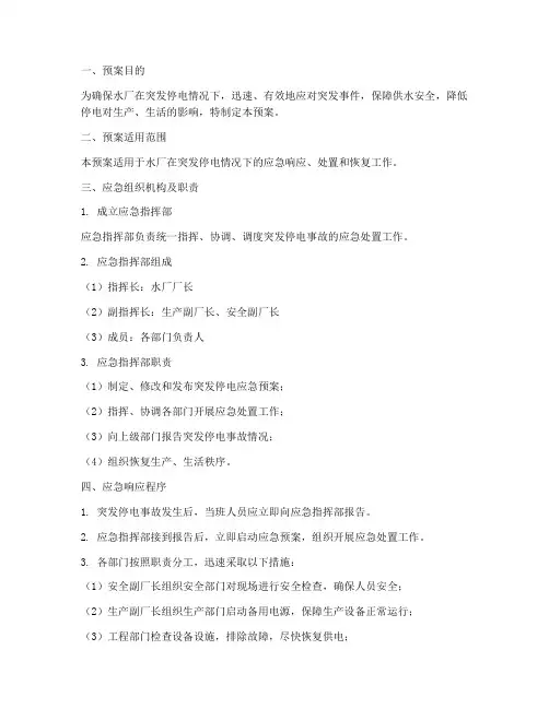 水厂突发停电的应急预案