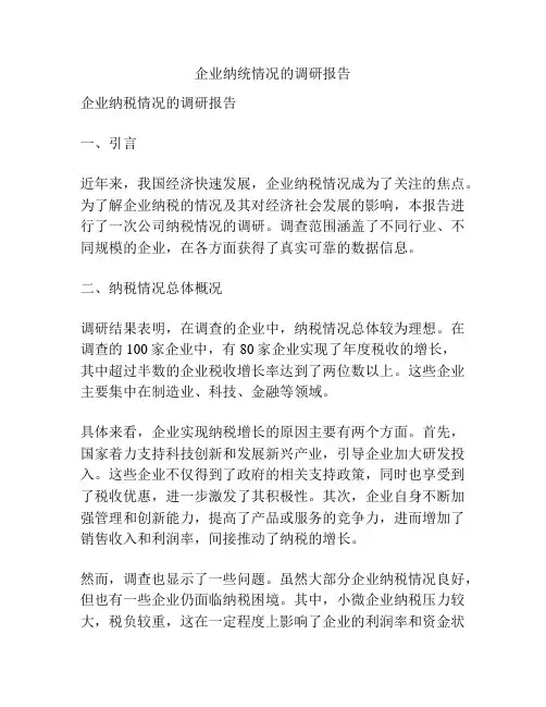 企业纳统情况的调研报告