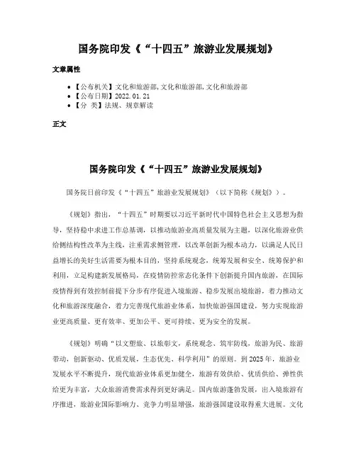 国务院印发《“十四五”旅游业发展规划》