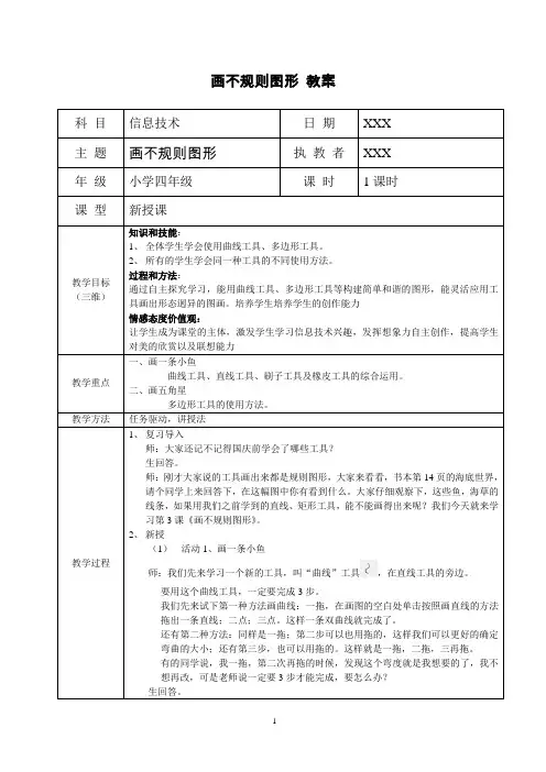 第3课 画图软件画不规则图形