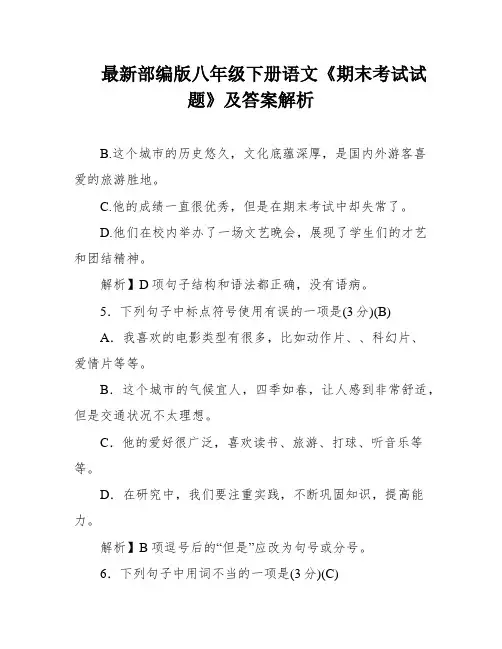 最新部编版八年级下册语文《期末考试试题》及答案解析