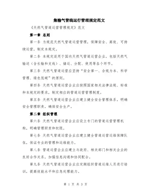 集输气管线运行管理规定范文