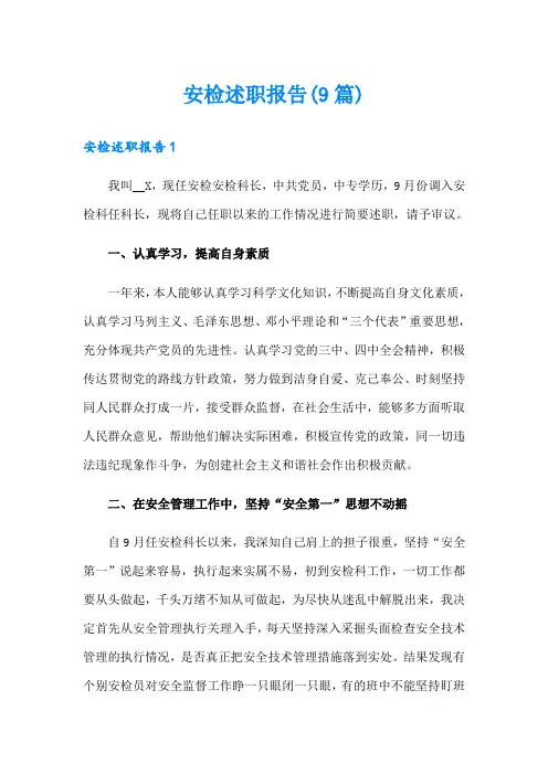 安检述职报告(9篇)