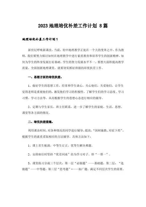 2023地理培优补差工作计划 8篇