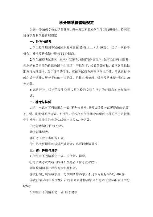 学分制学籍管理规定