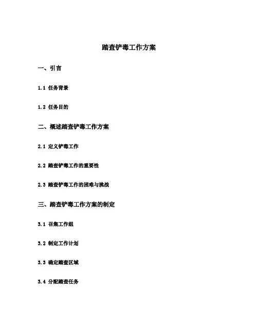 踏查铲毒工作方案
