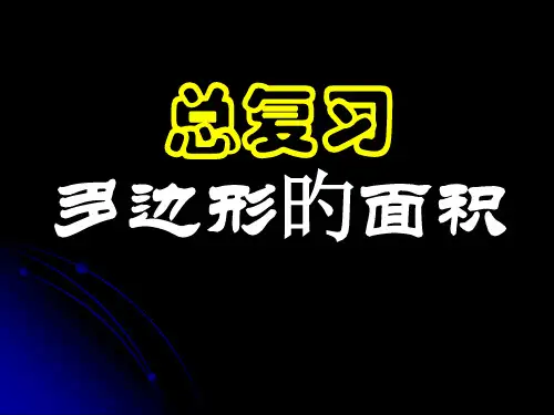 新人教版五年级数学上册《总复习-多边形的面积》PPT省公开课获奖课件说课比赛一等奖课件