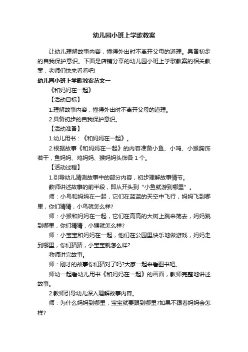 幼儿园小班上学歌教案