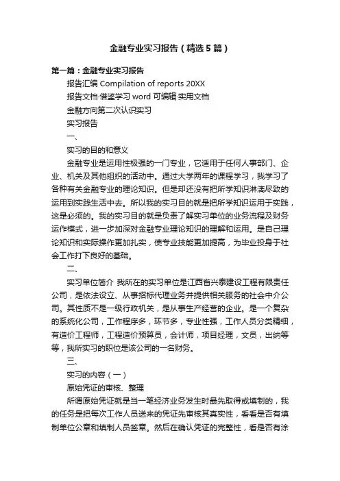 金融专业实习报告（精选5篇）