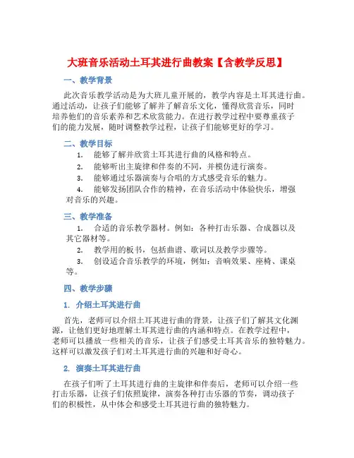 大班音乐活动土耳其进行曲教案【含教学反思】 (2)