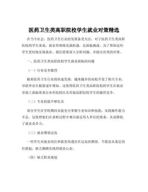 医药卫生类高职院校学生就业对策精选