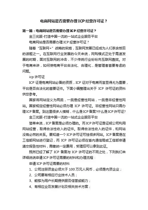 电商网站是否需要办理ICP经营许可证？