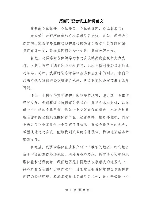 招商引资会议主持词范文