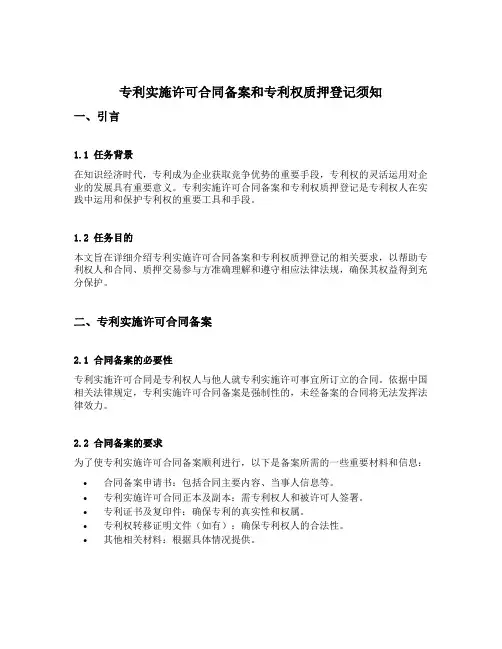 专利实施许可合同备案和专利权质押登记须知