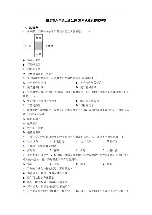 丽水市八年级上册生物 期末试题及答案解答