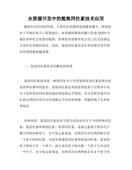 水资源开发中的氢氧同位素技术应用