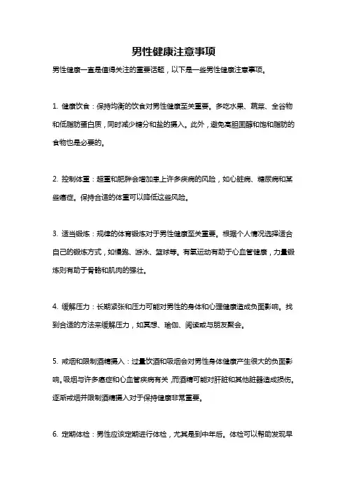 男性健康注意事项