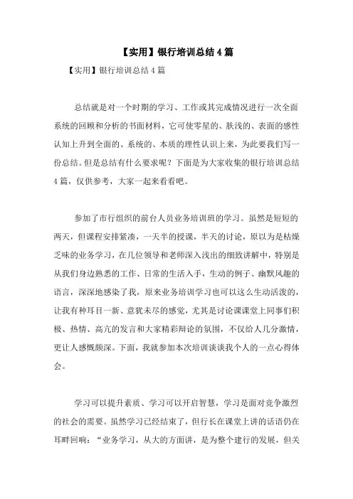 【实用】银行培训总结4篇