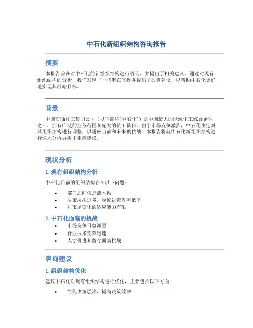 中石化新组织结构咨询报告