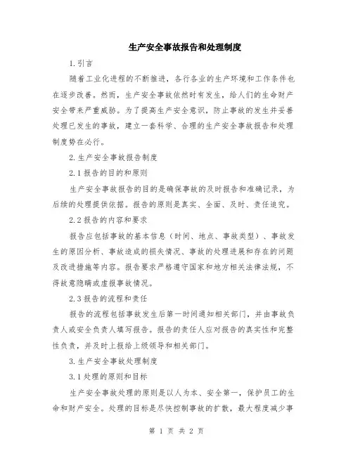 生产安全事故报告和处理制度