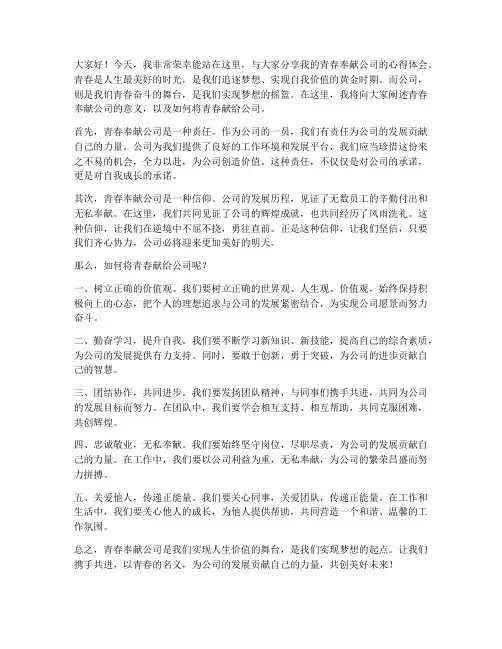 青春奉献公司演讲稿范文