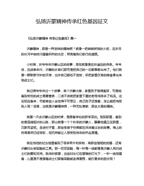 弘扬沂蒙精神传承红色基因征文