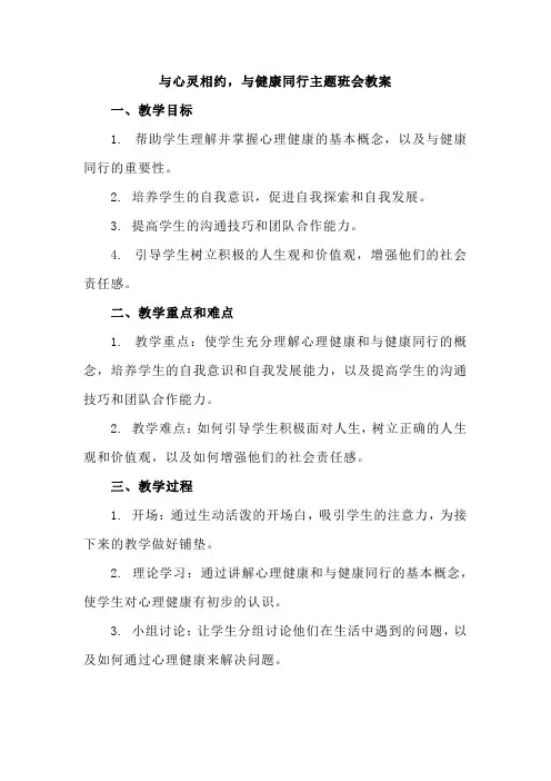 高二上学期《与心灵相约与健康同行》主题班会教案