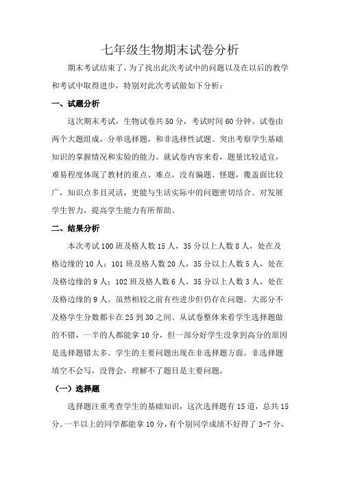 七年级生物期末试卷分析