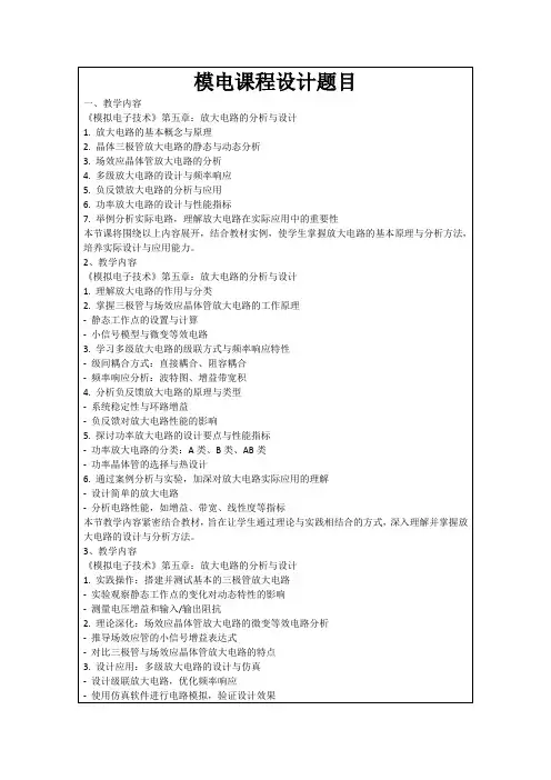 模电课程设计题目