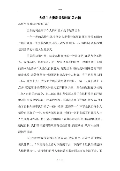 大学生大赛职业规划汇总六篇