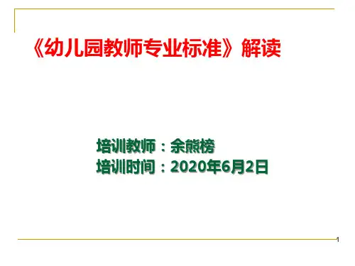 (一)《幼儿园教师专业标准》学习解读【ppt】