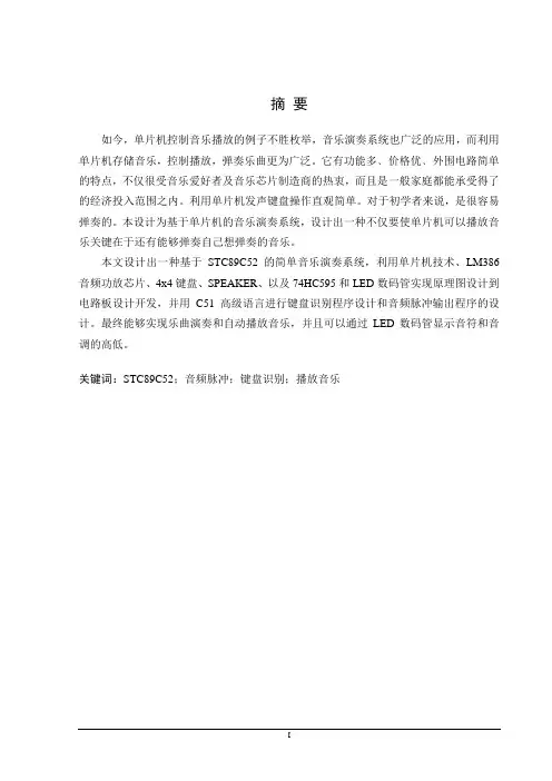 基于单片机音乐演奏系统设计毕业设计