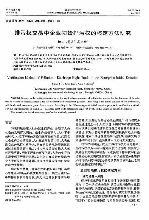 排污权交易中企业初始排污权的核定方法研究